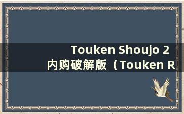 Touken Shoujo 2 内购破解版（Touken Ranbu Sword Shoujo）